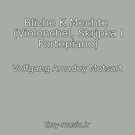کاور آهنگ Blizhe K Mechte  (Violonchel, Skripka I Fortepiano) از Volfgang Amadey Motsart