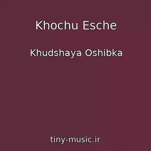 کاور آهنگ Khochu Esche از Khudshaya Oshibka
