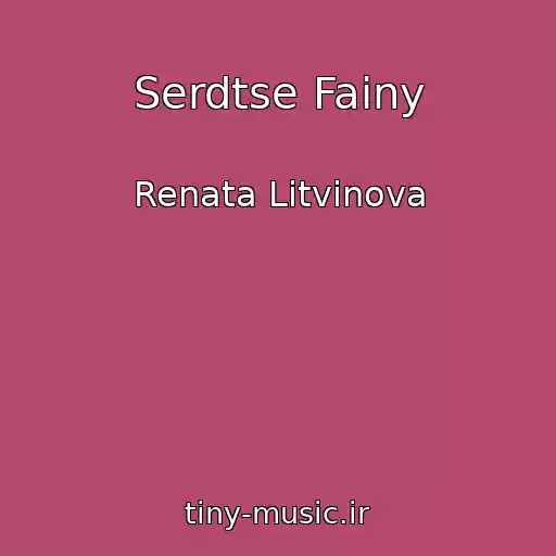 کاور آهنگ Serdtse Fainy از Renata Litvinova