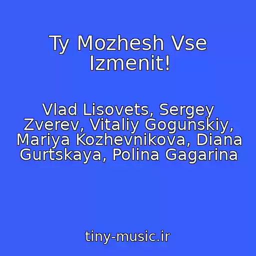 کاور آهنگ Ty Mozhesh Vse Izmenit! از Vlad Lisovets, Sergey Zverev, Vitaliy Gogunskiy, Mariya Kozhevnikova, Diana Gurtskaya, Polina Gagarina