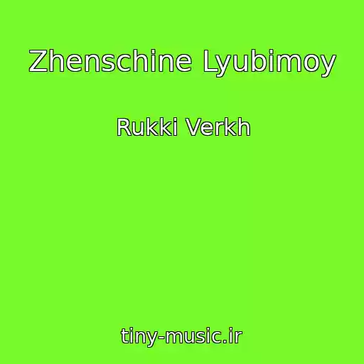 کاور آهنگ Zhenschine Lyubimoy از Rukki Verkh