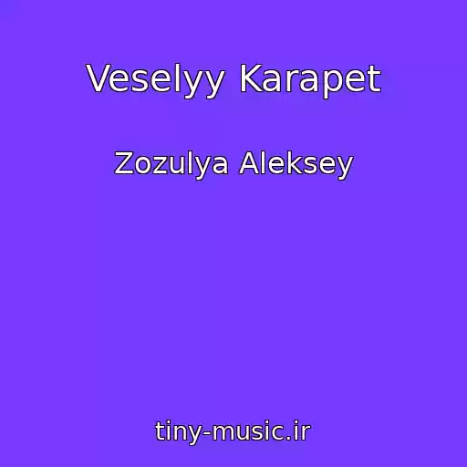 کاور آهنگ Veselyy Karapet از Zozulya Aleksey
