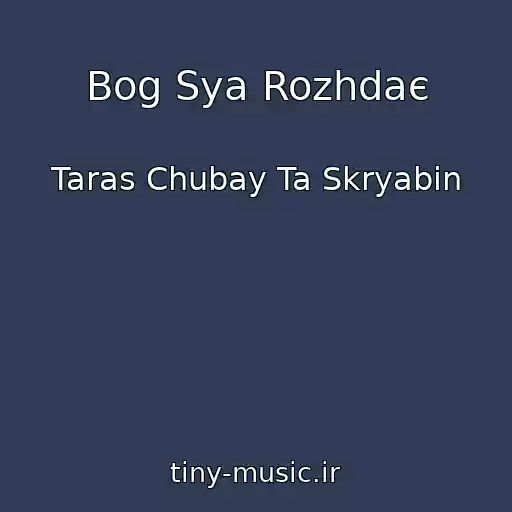 کاور آهنگ Bog Sya Rozhdaє از Taras Chubay Ta Skryabіn