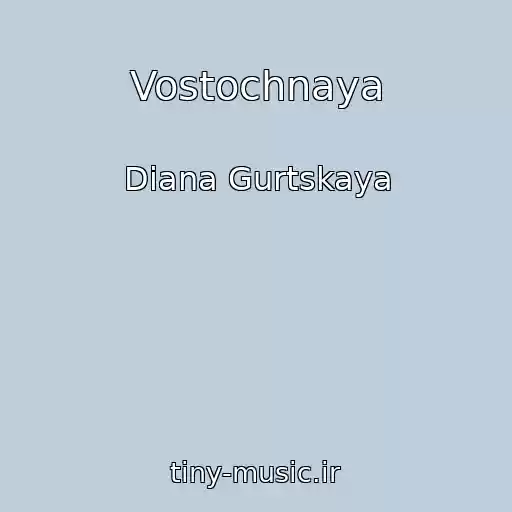کاور آهنگ Vostochnaya از Diana Gurtskaya