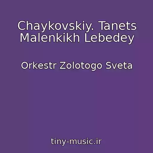 کاور آهنگ Chaykovskiy. Tanets Malenkikh Lebedey از Orkestr Zolotogo Sveta