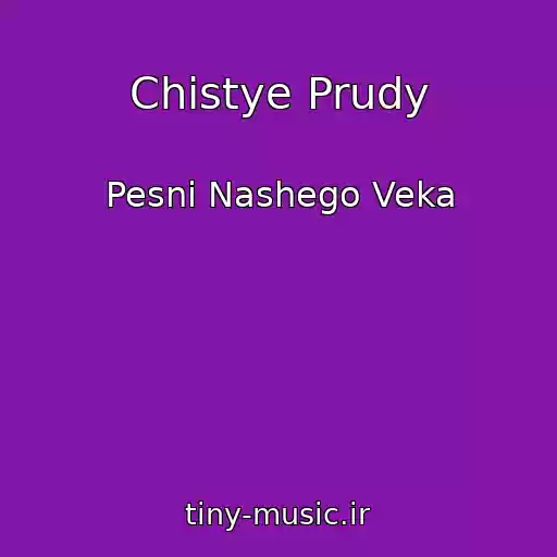 کاور آهنگ Chistye Prudy از Pesni Nashego Veka