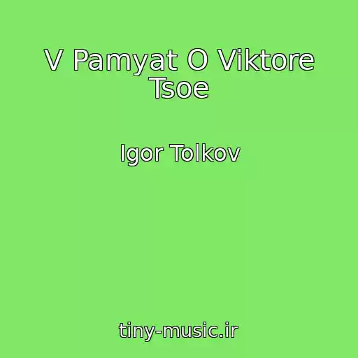 کاور آهنگ V Pamyat O Viktore Tsoe از Igor Tolkov