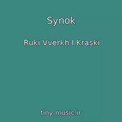 کاور آهنگ Synok از Ruki Vverkh I Kraski