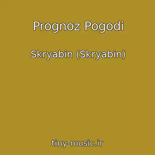 کاور آهنگ Prognoz Pogodi از Skryabіn (Skryabin)