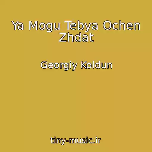 کاور آهنگ Ya Mogu Tebya Ochen Zhdat از Georgiy Koldun