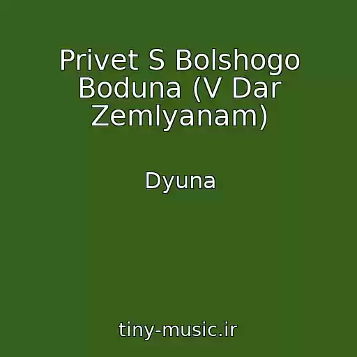 کاور آهنگ Privet S Bolshogo Boduna (V Dar Zemlyanam) از Dyuna