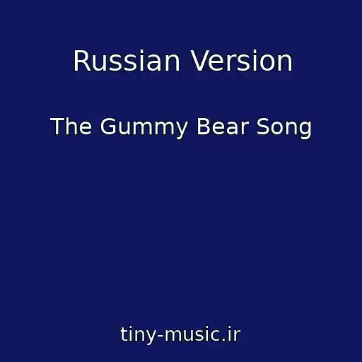 کاور آهنگ Russian Version از The Gummy Bear Song