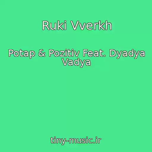 کاور آهنگ Ruki Vverkh از Potap & Pozitiv Feat. Dyadya Vadya