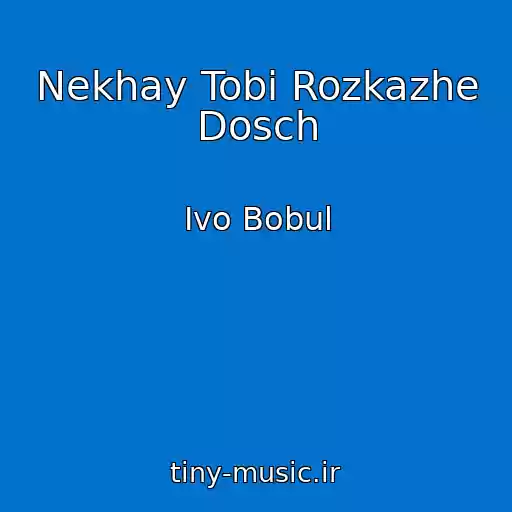 کاور آهنگ Nekhay Tobі Rozkazhe Dosch از Іvo Bobul