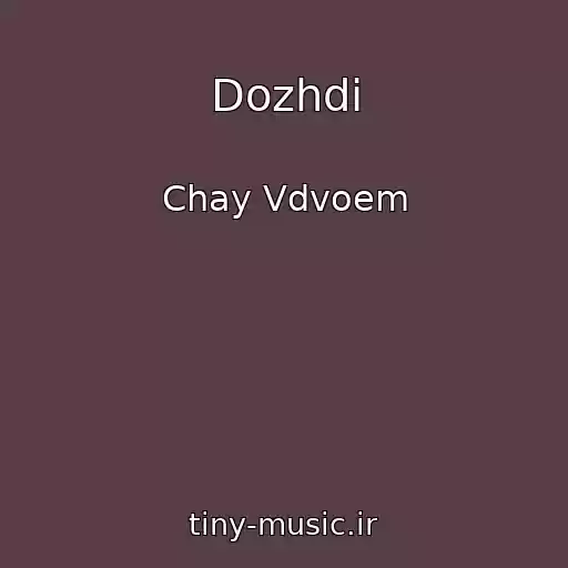 کاور آهنگ Dozhdi از Chay Vdvoem