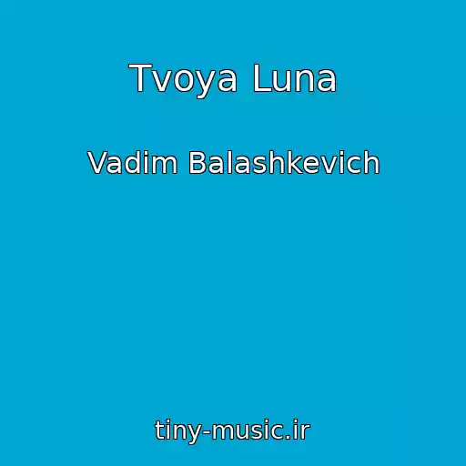 کاور آهنگ Tvoya Luna از Vadim Balashkevich