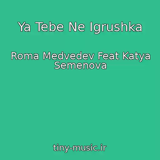 کاور آهنگ Ya Tebe Ne Igrushka از Roma Medvedev Feat Katya Semenova