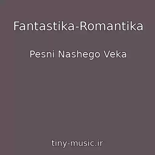 کاور آهنگ Fantastika-Romantika از Pesni Nashego Veka