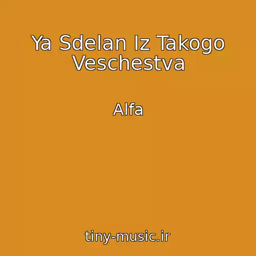 کاور آهنگ Ya Sdelan Iz Takogo Veschestva از Alfa
