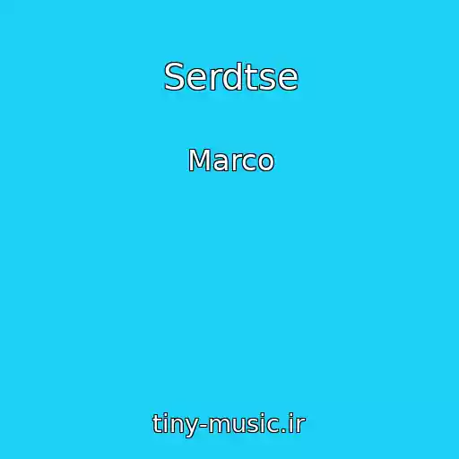 کاور آهنگ Serdtse از Marco