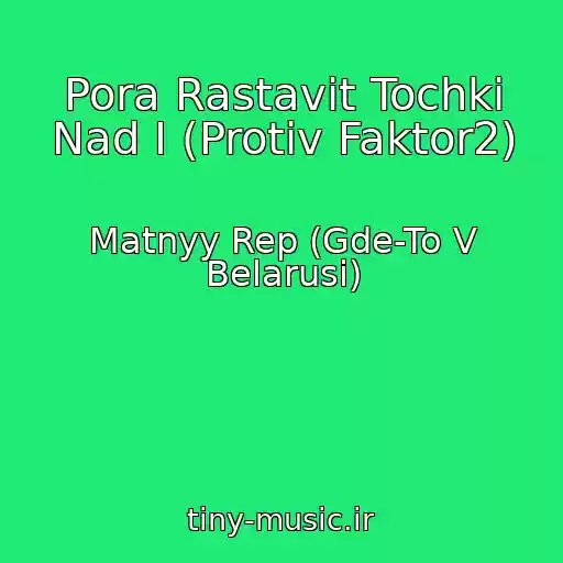 کاور آهنگ Pora Rastavit Tochki Nad I (Protiv Faktor2) از Matnyy Rep (Gde-To V Belarusi)