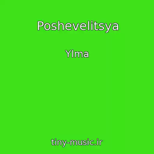 کاور آهنگ Poshevelitsya از Ylma
