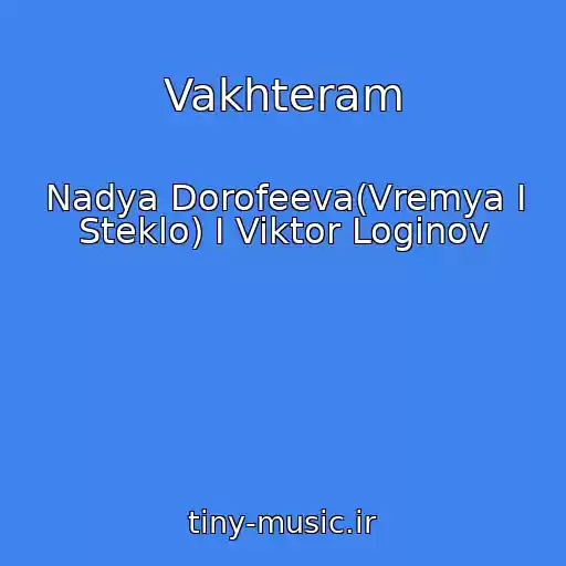 کاور آهنگ Vakhteram از Nadya Dorofeeva(Vremya I Steklo) I Viktor Loginov