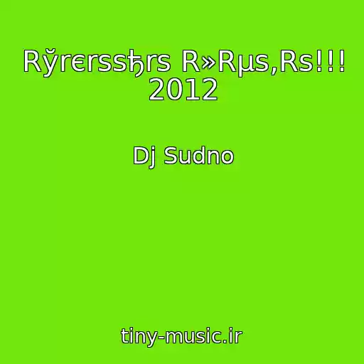 کاور آهنگ Rўrєrѕsђrѕ R»Rµs‚Rѕ!!! 2012 از Dj Sudno