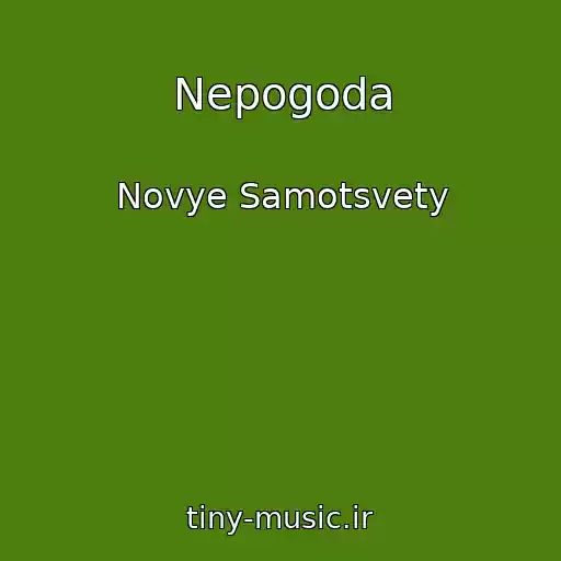 کاور آهنگ Nepogoda از Novye Samotsvety