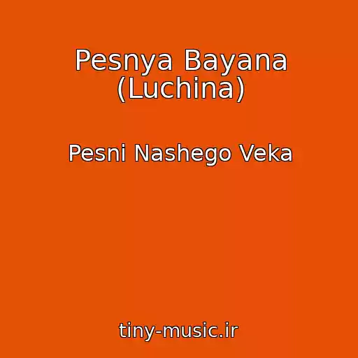 کاور آهنگ Pesnya Bayana (Luchina) از Pesni Nashego Veka