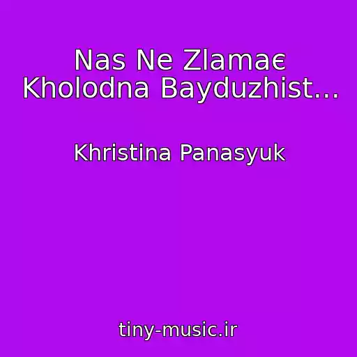 کاور آهنگ Nas Ne Zlamaє Kholodna Bayduzhіst... از Khristina Panasyuk