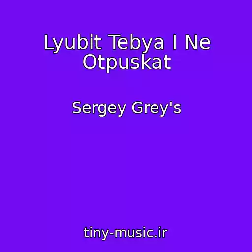 کاور آهنگ Lyubit Tebya I Ne Otpuskat از Sergey Grey's