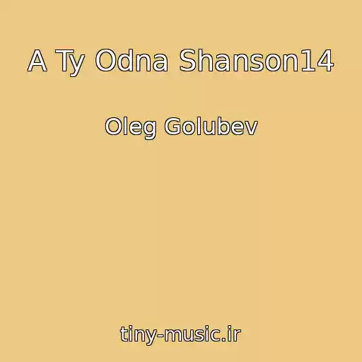 کاور آهنگ A Ty Odna Shanson14 از Oleg Golubev