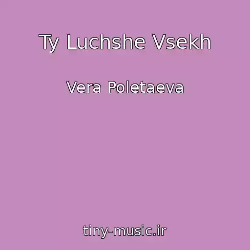 کاور آهنگ Ty Luchshe Vsekh از Vera Poletaeva