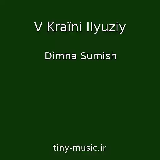 کاور آهنگ V Kraїnі Іlyuzіy از Dimna Sumіsh