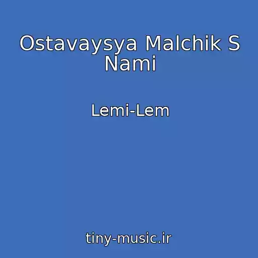 کاور آهنگ Ostavaysya Malchik S Nami از Lemi-Lem