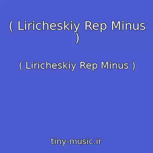 کاور آهنگ ( Liricheskiy Rep Minus ) از ( Liricheskiy Rep Minus )