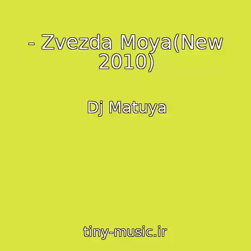 کاور آهنگ - Zvezda Moya(New 2010) از Dj Matuya