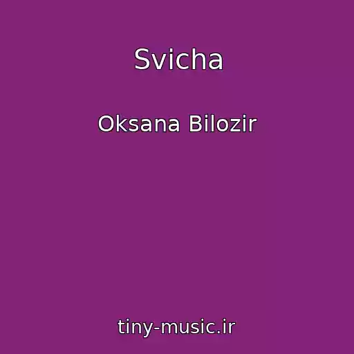 کاور آهنگ Svіcha از Oksana Bіlozіr
