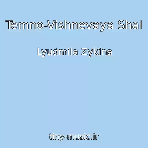 کاور آهنگ Temno-Vishnevaya Shal از Lyudmila Zykina