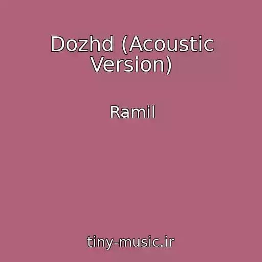 کاور آهنگ Dozhd (Acoustic Version) از Ramil