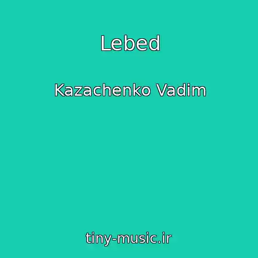 کاور آهنگ Lebed از Kazachenko Vadim