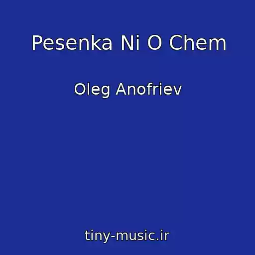 کاور آهنگ Pesenka Ni O Chem از Oleg Anofriev
