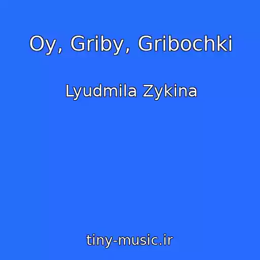 کاور آهنگ Oy, Griby, Gribochki از Lyudmila Zykina