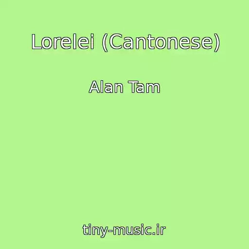 کاور آهنگ Lorelei (Cantonese) از Alan Tam