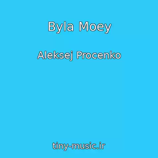 کاور آهنگ Byla Moey از Aleksej Procenko
