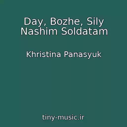 کاور آهنگ Day, Bozhe, Sily Nashim Soldatam از Khristina Panasyuk