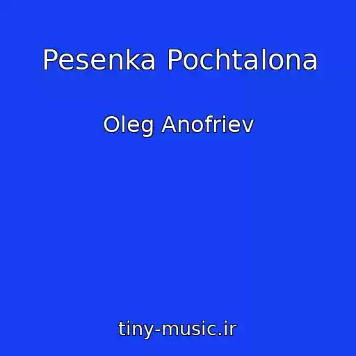کاور آهنگ Pesenka Pochtalona از Oleg Anofriev