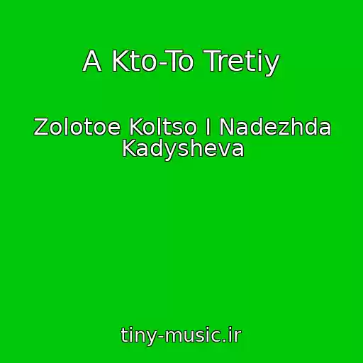 کاور آهنگ A Kto-To Tretiy از Zolotoe Koltso I Nadezhda Kadysheva
