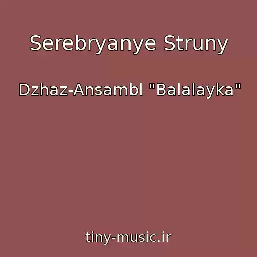 کاور آهنگ Serebryanye Struny از Dzhaz-Ansambl "Balalayka"